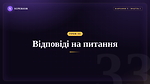 Урок 33 - Відповіді на питання