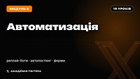 Модуль 5 | АВТОМАТИЗАЦІЯ X: РЕПЛАЙ-БОТИ, ФЕРМИ ТА МАСШТАБУВАННЯ