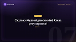 Урок 7 - Скільки було підписників?; Cила регулярності