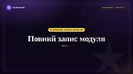 Повний запис модуля