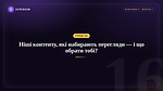 Урок 16 - Ніші контенту, які набирають перегляди та що обрати тобі?
