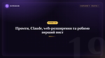 Урок 19 - Промти, Claude, web-розширення та робимо перший пост