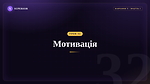 Урок 32 - Мотивація