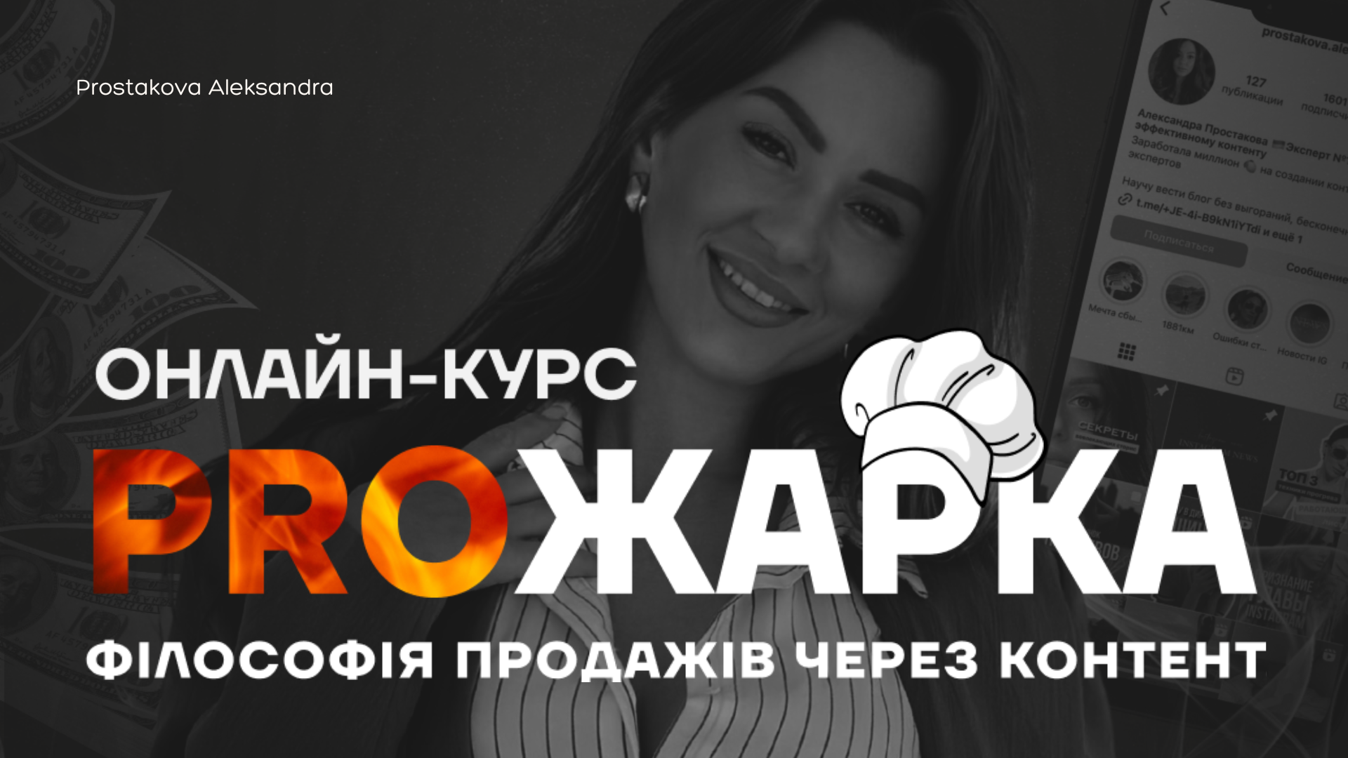 PROжарка. Філософія продажів через контент