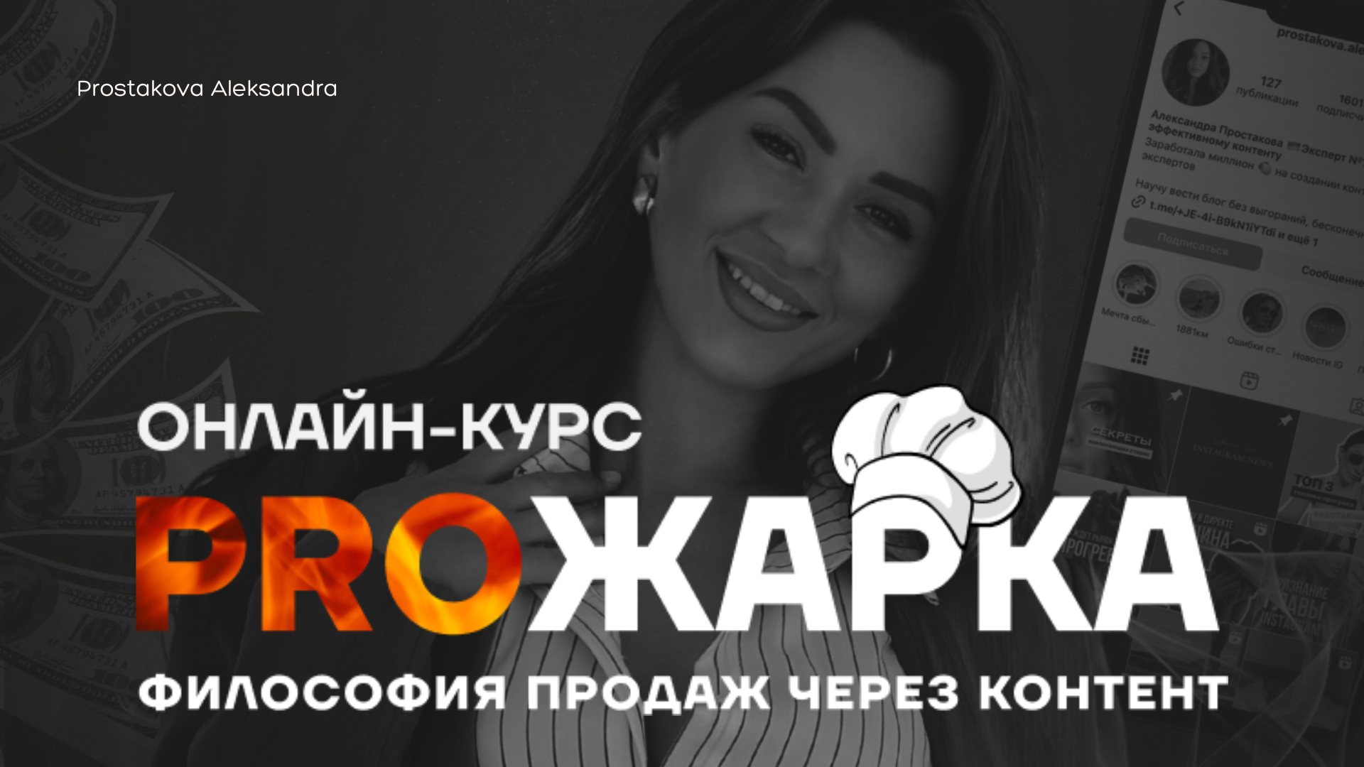 PROжарка. Философия продаж через контент