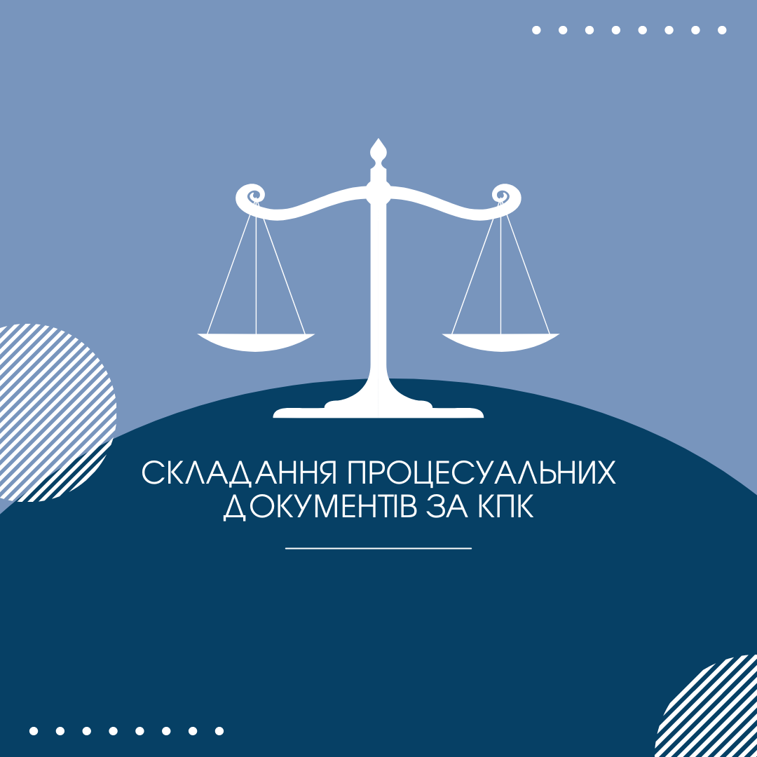 Складання процесуальних документів за КПК (БЗД)