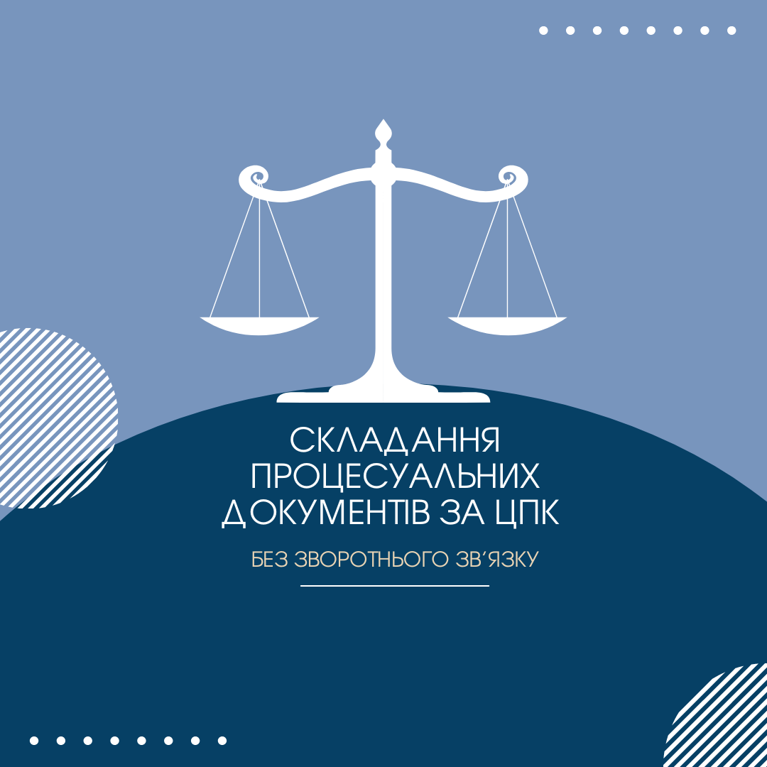 Курс "Складання процесуальних документів за ЦПК" (БЗД)