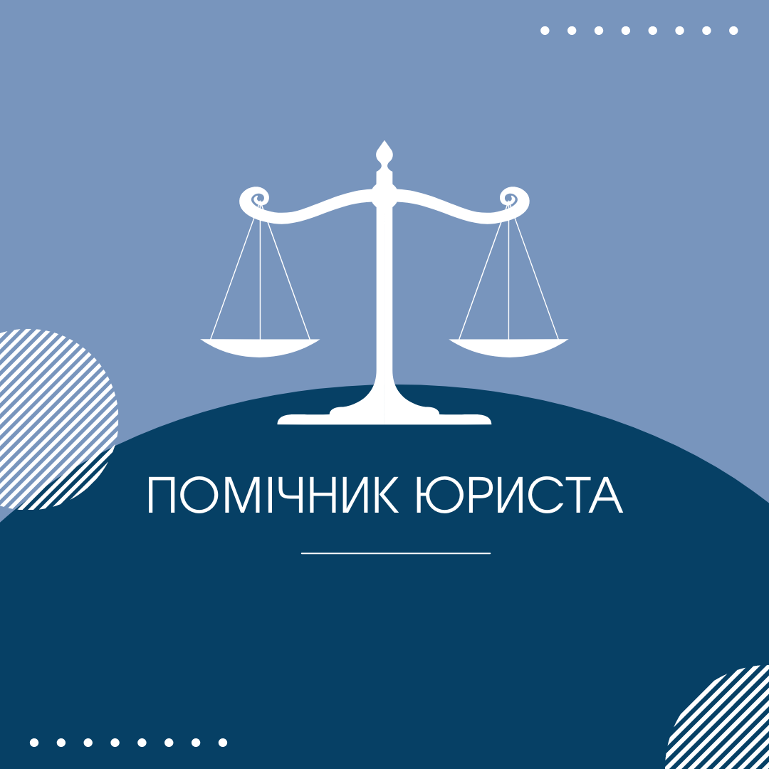 Курс "Помічник адвоката"