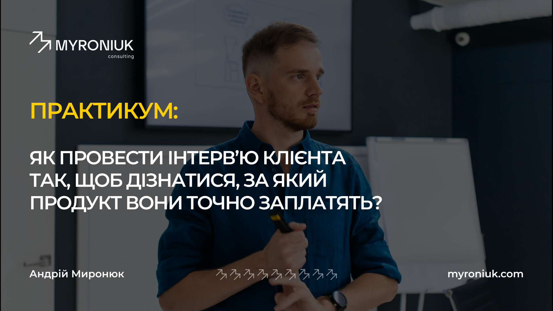 Як дізнатися у клієнтів, за який продукт вони точно заплатять?
