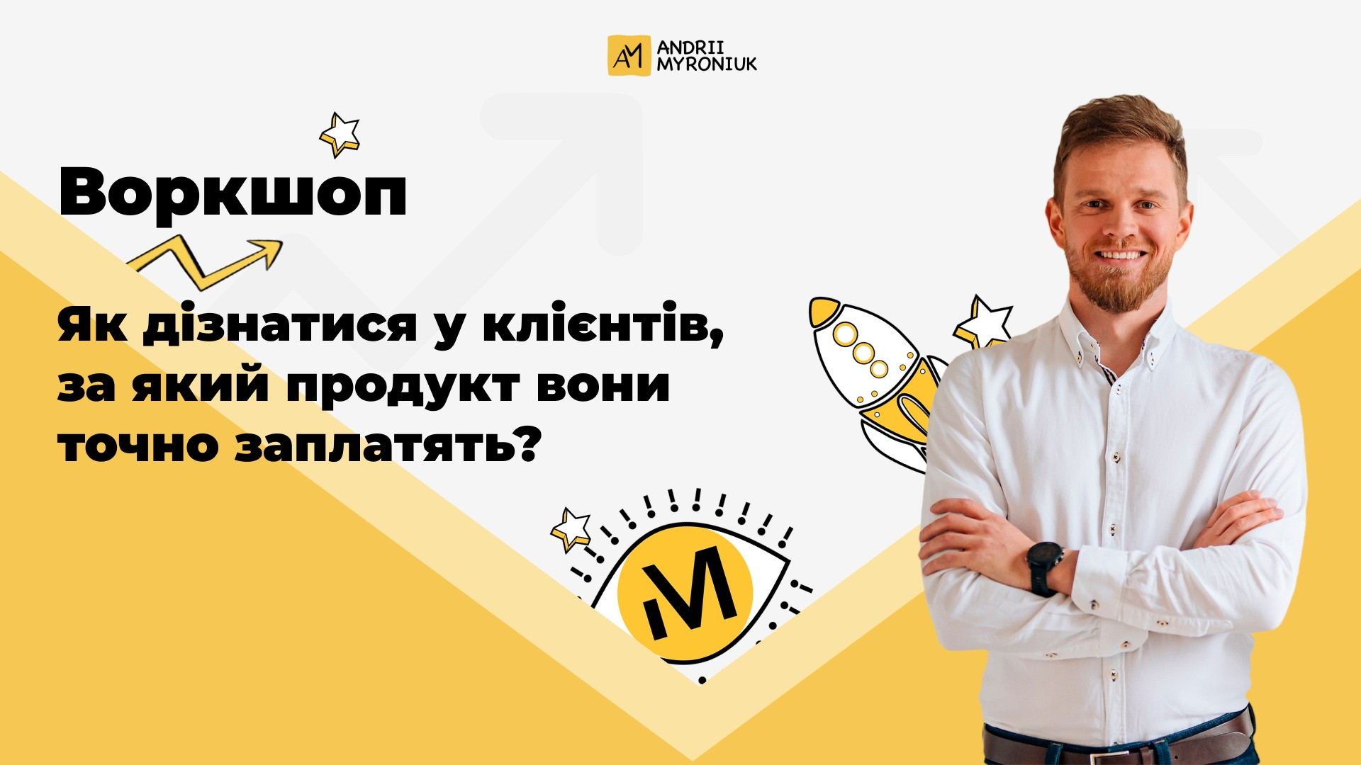 Як дізнатися у клієнтів, за який продукт вони точно заплатять?