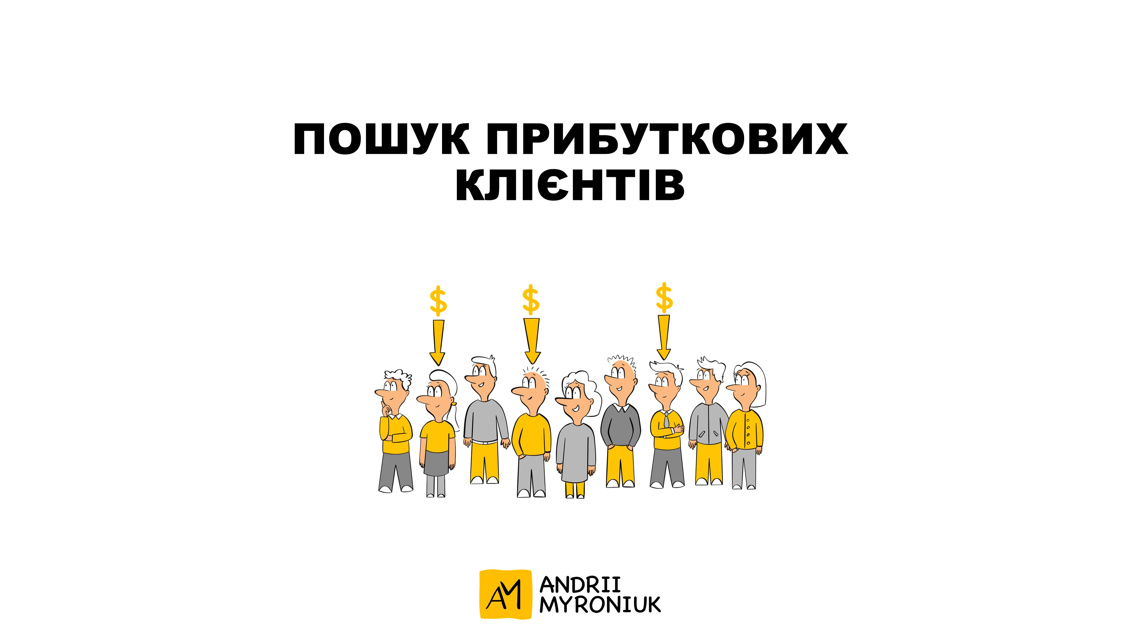 Пошук прибуткових клієнтів: швидше і краще!