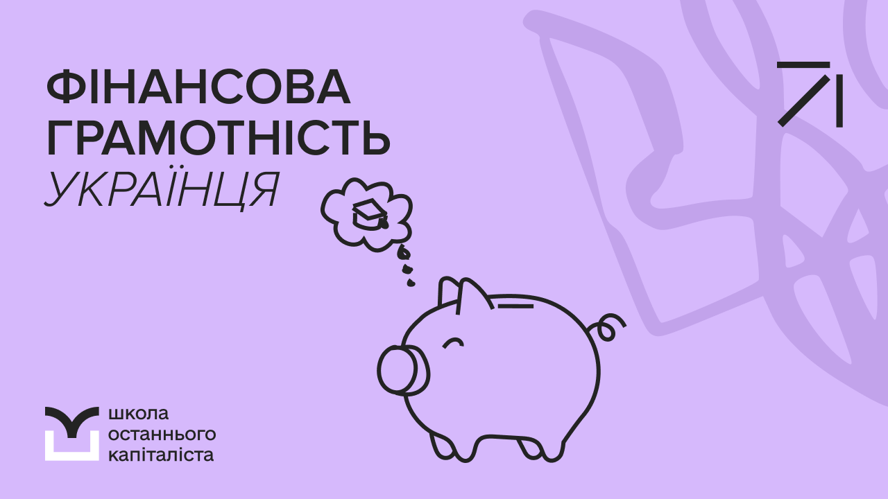 Тариф "Самостійний" | 15 Потік Фінансова грамотність українця