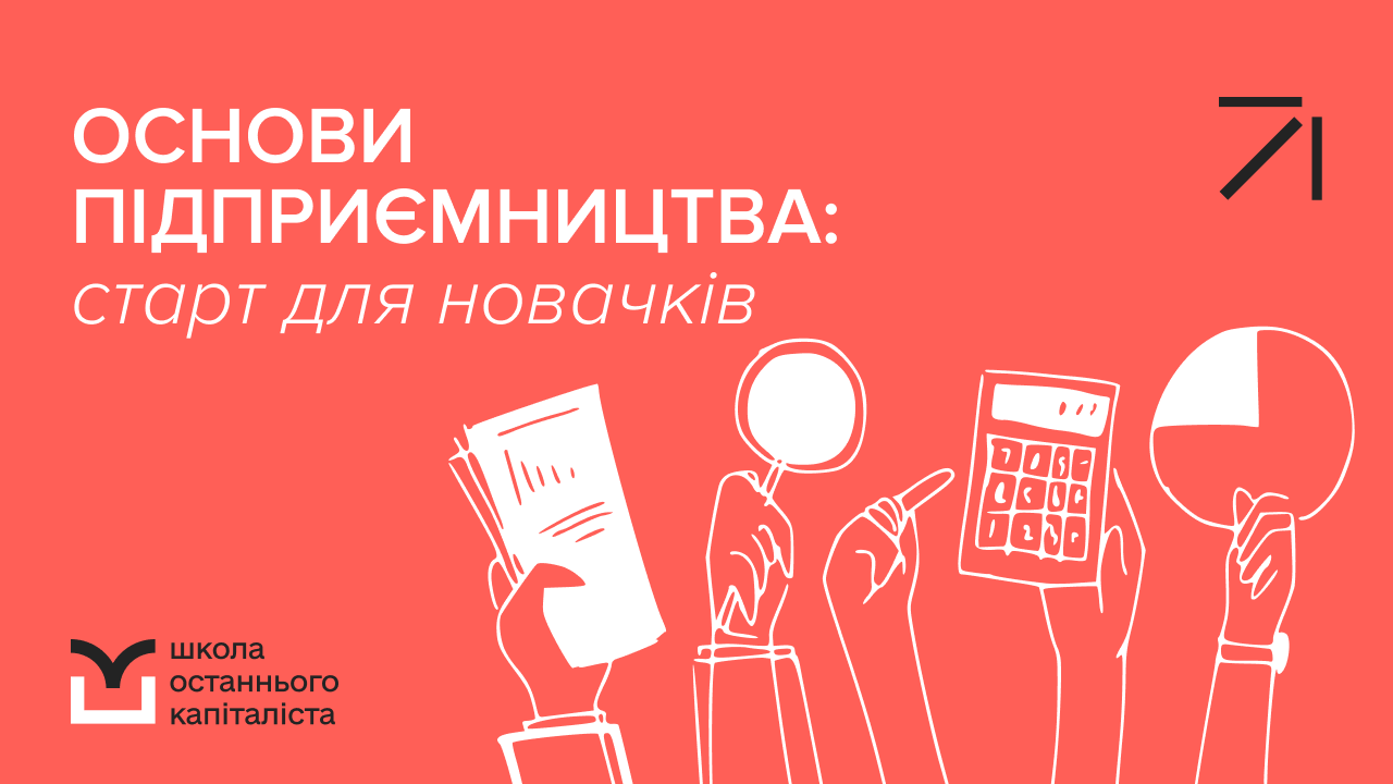 Тариф "PRO" | 2 потік Основи підприємництва: старт для новачків