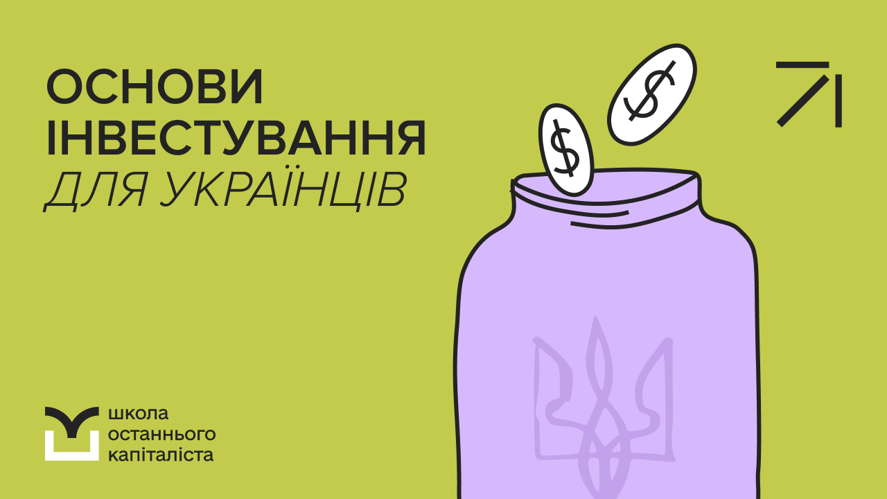 Основи інвестування для українців 9