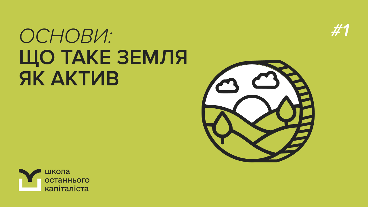 Тариф "Самостійний" | 1 Потік Основи інвестування в землю