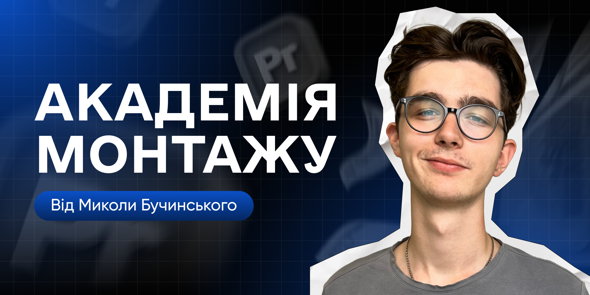 Академія Монтажу відео | Teprank