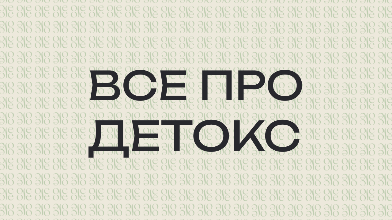Все про Детокс
