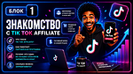 Блок 1. Знакомство с Tik Tok Shop Afilliate