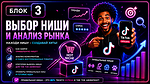 Блок 3. Анализ ниш и категорий