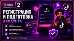 Блок 2. Регистрация и подготовка аккаунта