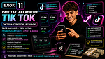 Блок 11. Работа с аккаунтом Tik Tok