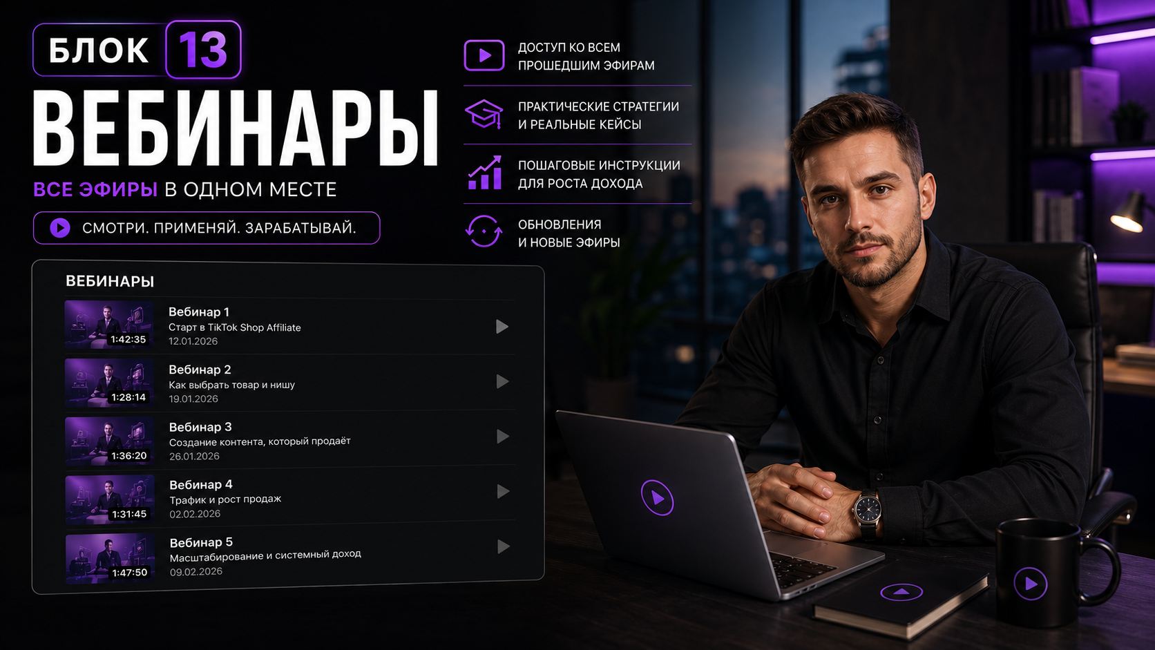 Блок 13. Вебинары
