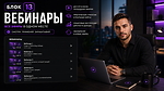 Блок 13. Вебинары