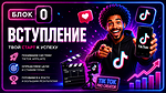 Блок 0. Вступление