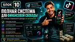 Блок 10. План на первые 7, 30 дней