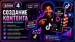 Блок 4. Контент