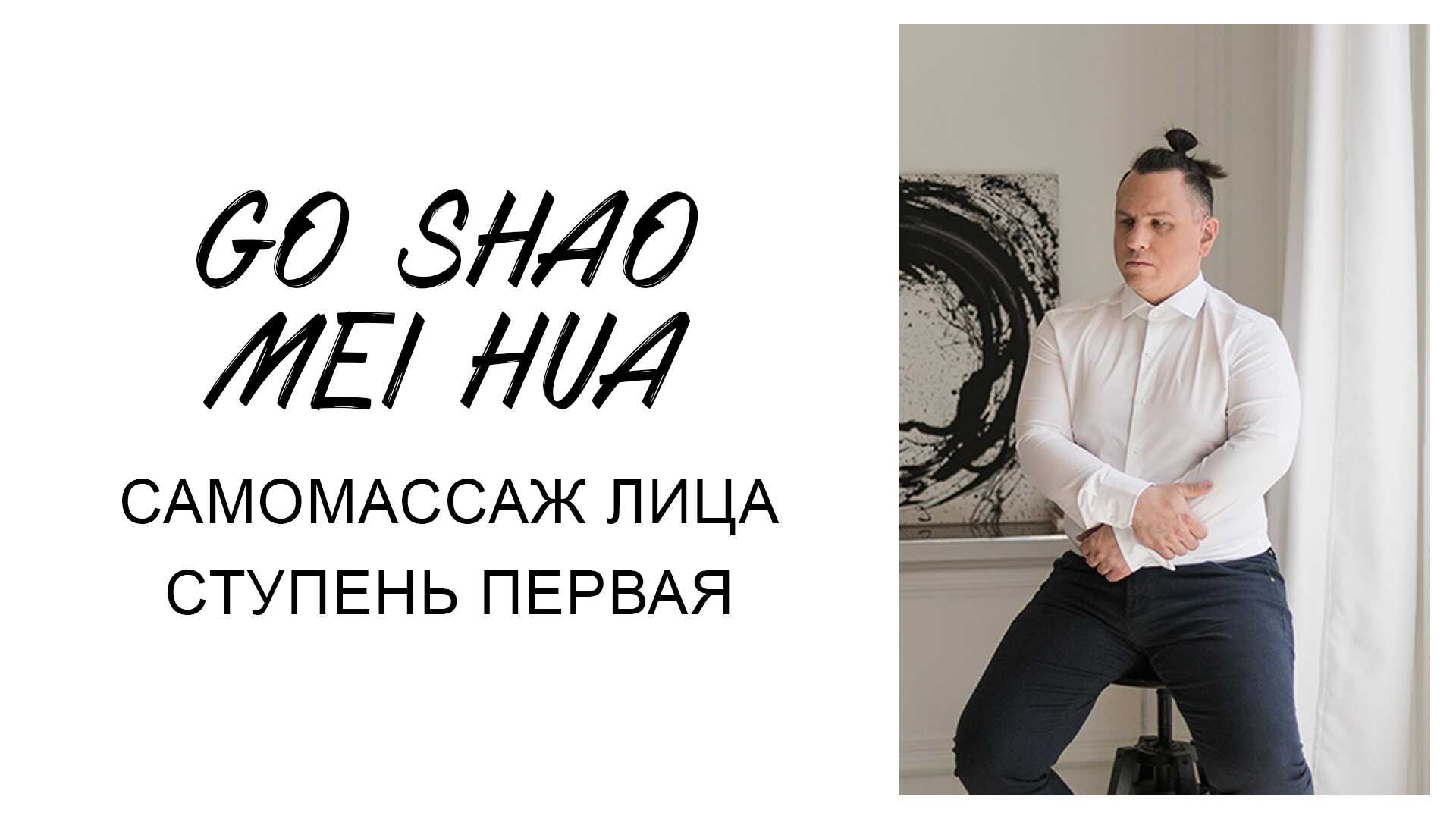 Go Shao Mei Hua - Самомассаж лица. Ступень 1