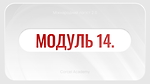 МОДУЛЬ 14. Як працювати на себе в логістиці: ФОП без страху