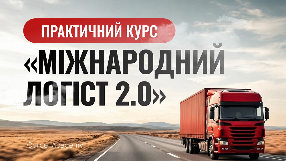 Демо доступ МІЖНАРОДНИЙ ЛОГІСТ 2.0