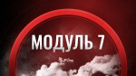 МОДУЛЬ 7. Пошук перевізника