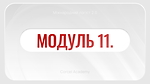 МОДУЛЬ 11. АВІАПЕРЕВЕЗЕННЯ