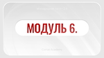 МОДУЛЬ 6. Збірні вантажі