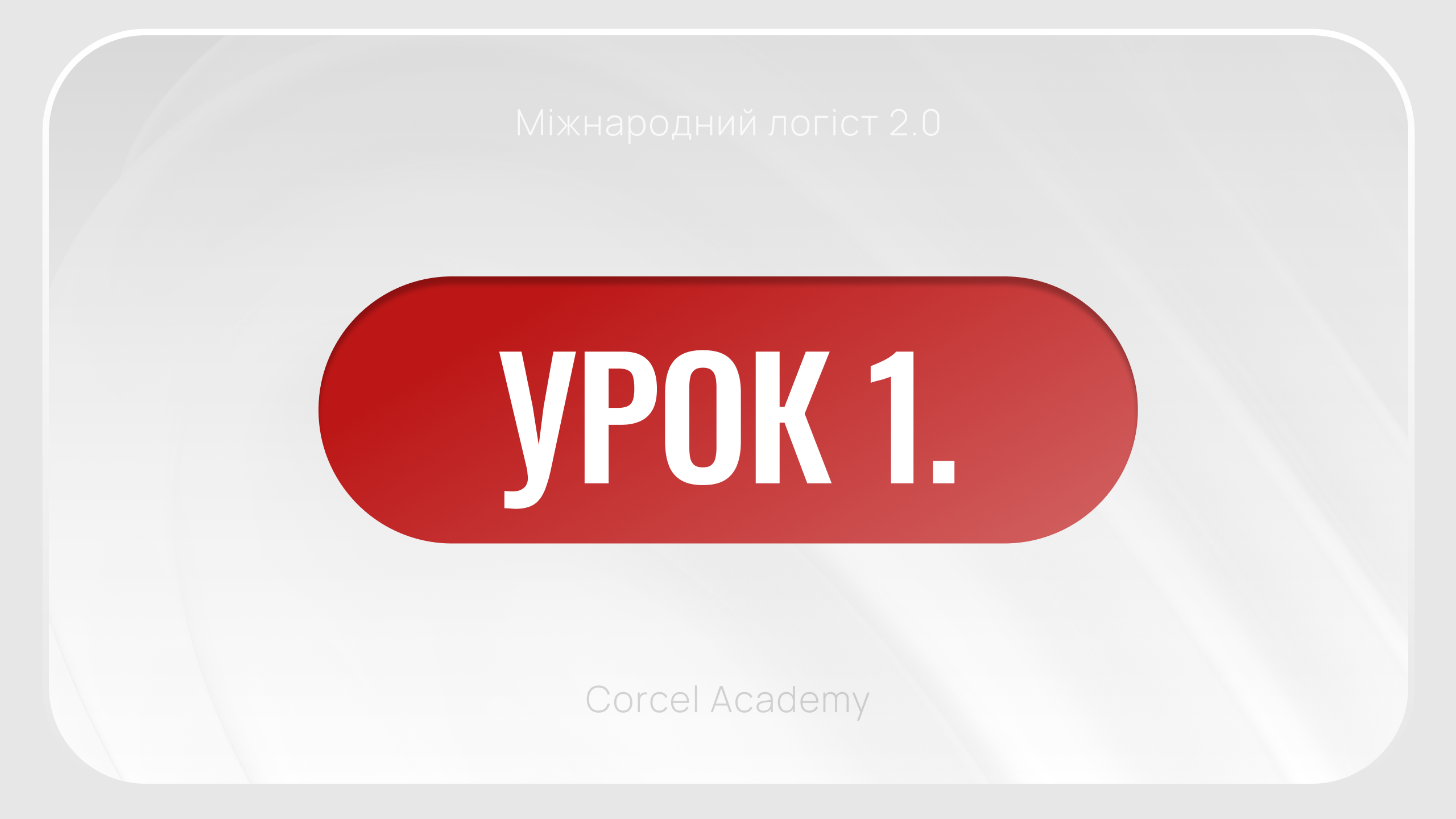 УРОК 1. Знайомство з Анною Хаустовою