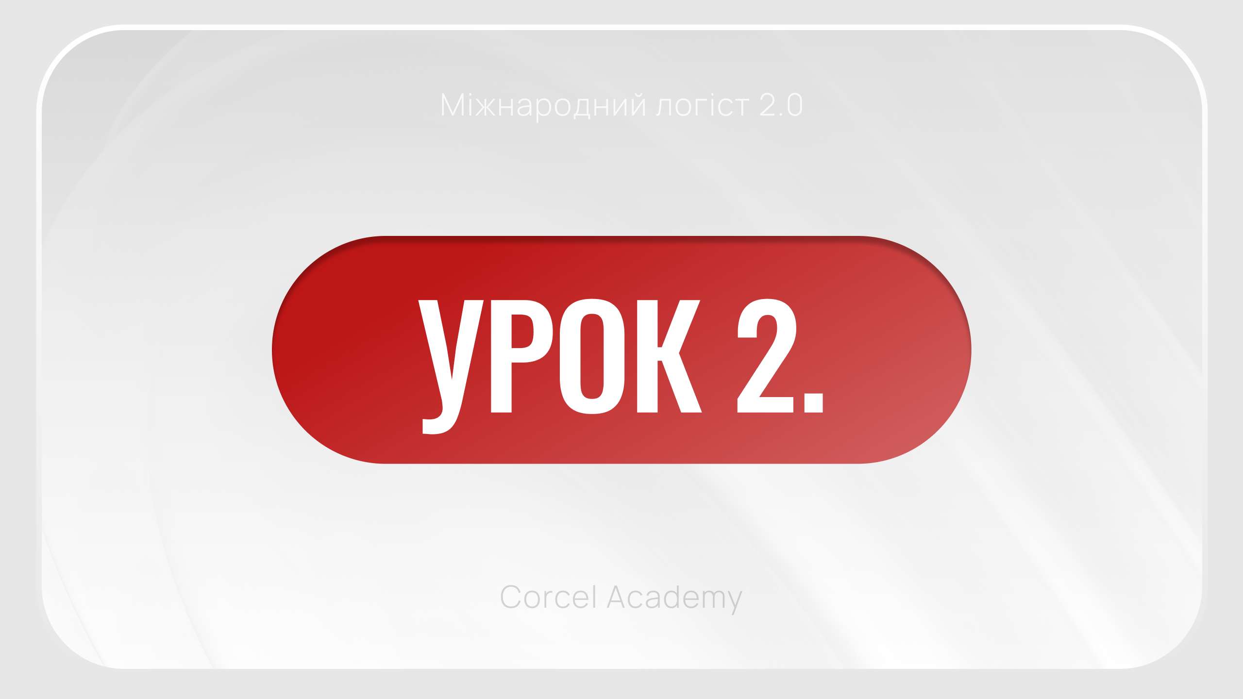 УРОК 2. Логістика та її роль в бізнесі. Робота логіста від А до Я