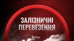 ЗАЛІЗНИЧНІ ПЕРЕВЕЗЕННЯ