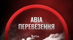 АВІАПЕРЕВЕЗЕННЯ