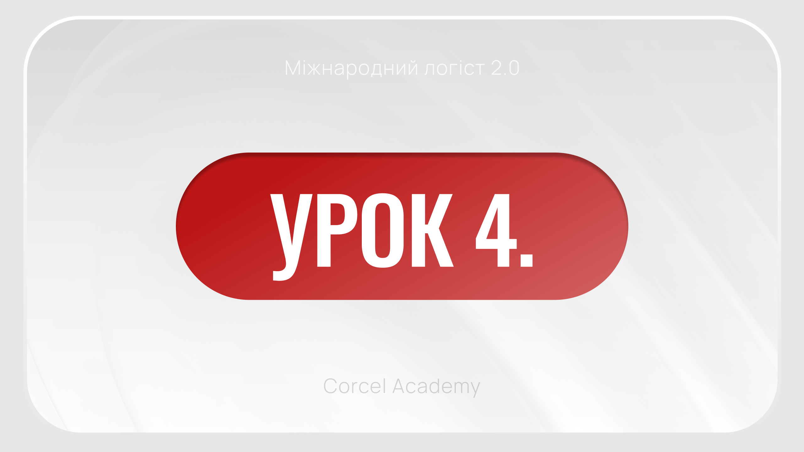 УРОК 4. Структура навчання: як буде проходити курс
