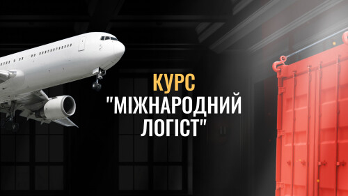 МІЖНАРОДНИЙ ЛОГІСТ (демо доступ)