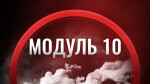 МОДУЛЬ 10. Збірні вантажі
