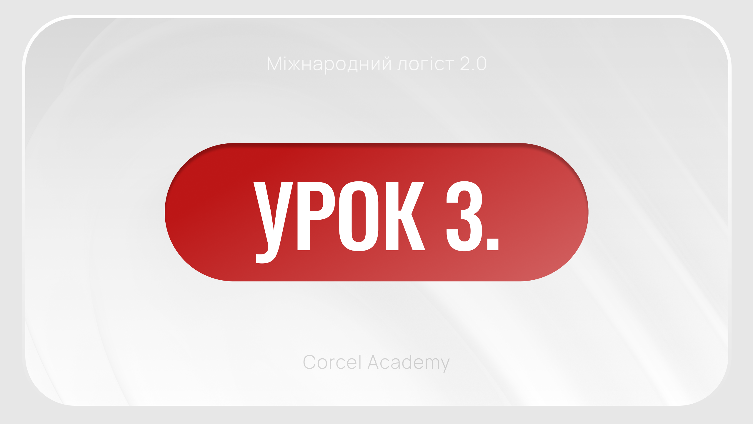 УРОК 3. Види логістики: де ховається маржа та як можна заробляти до 5-10 тисяч $ на місяць