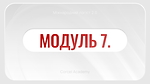 МОДУЛЬ 7. Негабаритні перевезення