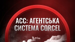 АСС: агентська система Corcel