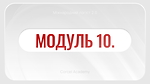 МОДУЛЬ 10. МОРСЬКІ ПЕРЕВЕЗЕННЯ