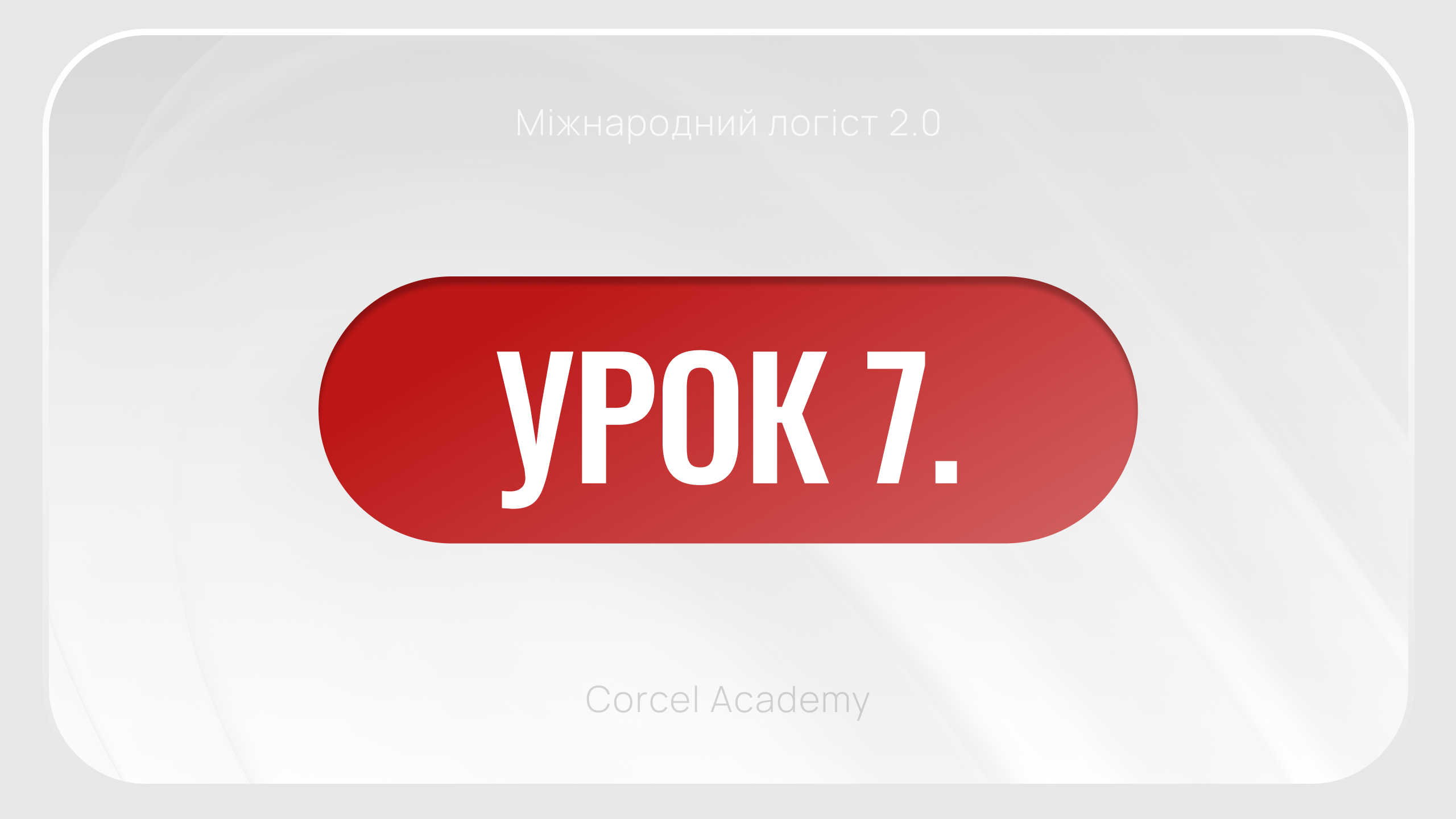 УРОК 7. Технічний блок: робота з сервісами на курсі