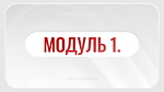 МОДУЛЬ 1. Введення в професію. Хто такий логіст та які перспективи у ніші