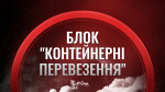 БЛОК "Контейнерні перевезення"